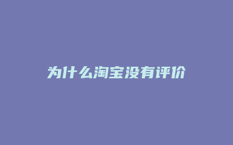 为什么淘宝没有评价