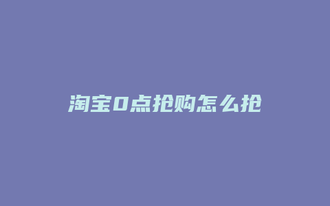 淘宝0点抢购怎么抢