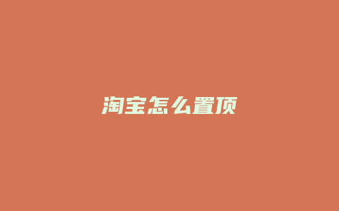 淘宝怎么置顶