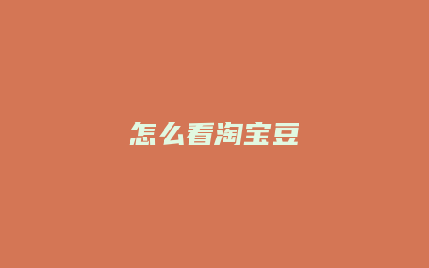 怎么看淘宝豆