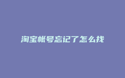 淘宝帐号忘记了怎么找回来