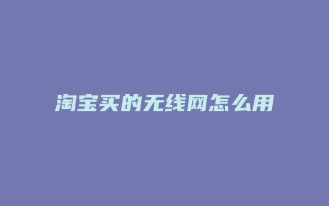 淘宝买的无线网怎么用