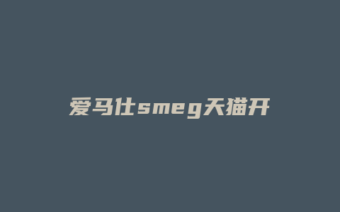 爱马仕smeg天猫开店