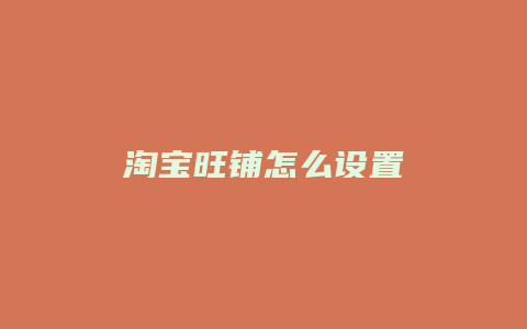 淘宝旺铺怎么设置