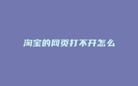 淘宝的网页打不开怎么回事