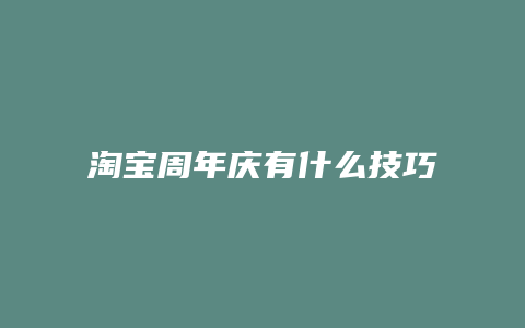 淘宝周年庆有什么技巧