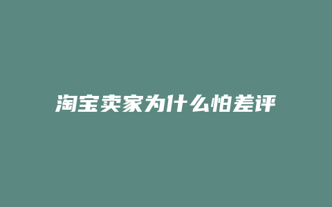 淘宝卖家为什么怕差评