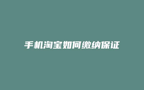 手机淘宝如何缴纳保证金