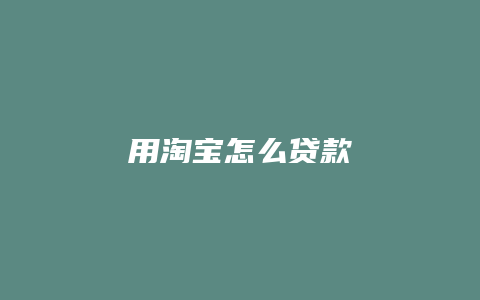 用淘宝怎么贷款