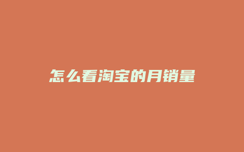 怎么看淘宝的月销量