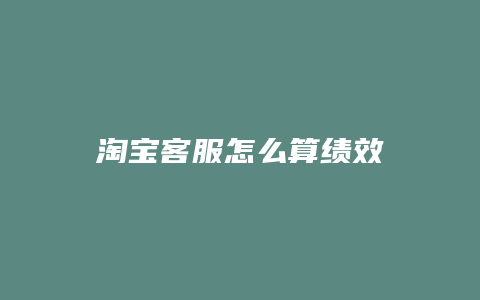 淘宝客服怎么算绩效