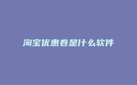 淘宝优惠卷是什么软件