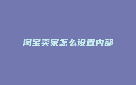 淘宝卖家怎么设置内部优惠券