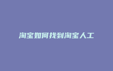 淘宝如何找到淘宝人工客服