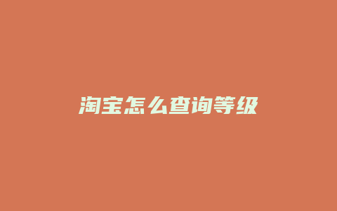 淘宝怎么查询等级