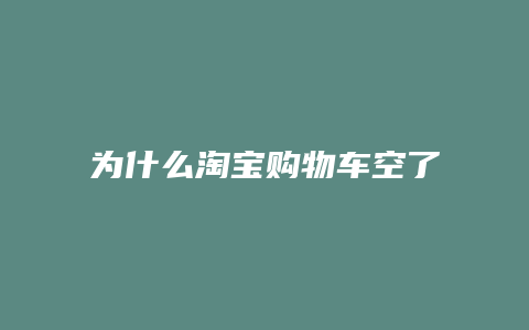 为什么淘宝购物车空了