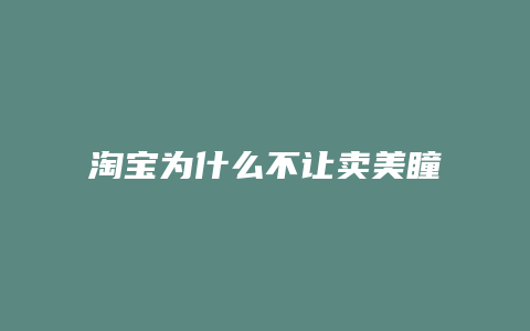 淘宝为什么不让卖美瞳