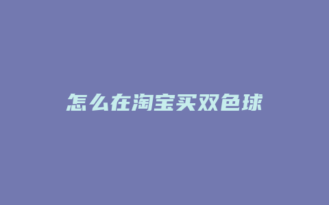 怎么在淘宝买双色球