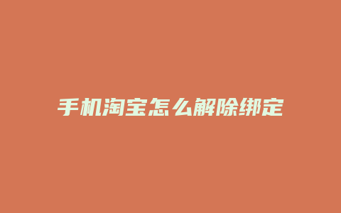 手机淘宝怎么解除绑定