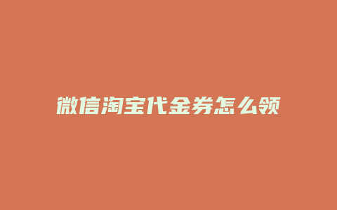 微信淘宝代金券怎么领取