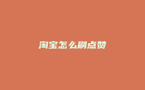 淘宝怎么刷点赞