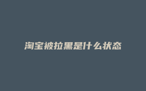 淘宝被拉黑是什么状态