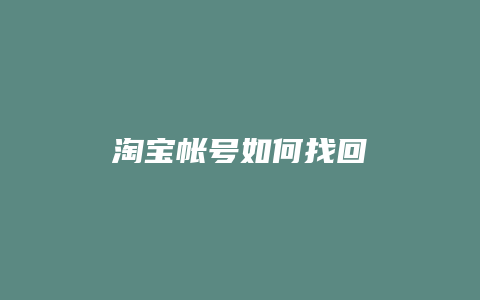 淘宝帐号如何找回