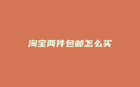 淘宝两件包邮怎么买