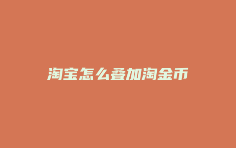 淘宝怎么叠加淘金币