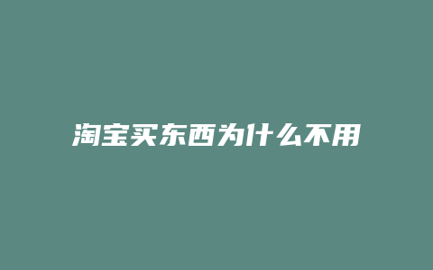 淘宝买东西为什么不用输入密码