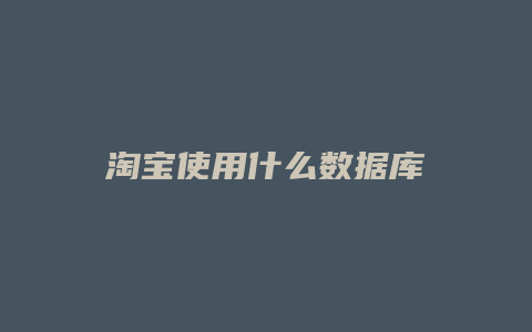 淘宝使用什么数据库