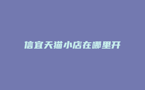 信宜天猫小店在哪里开店