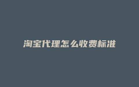 淘宝代理怎么收费标准