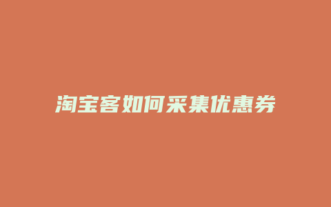 淘宝客如何采集优惠券