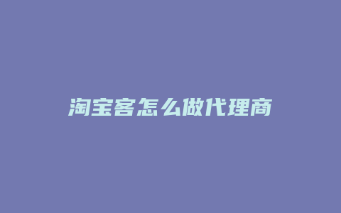 淘宝客怎么做代理商