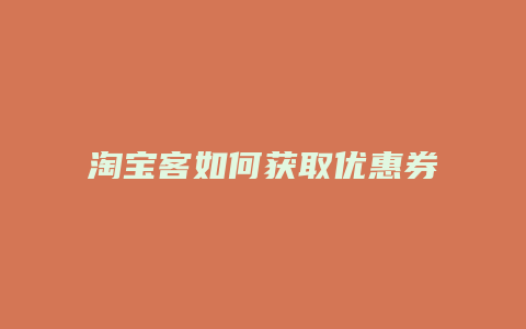 淘宝客如何获取优惠券链接