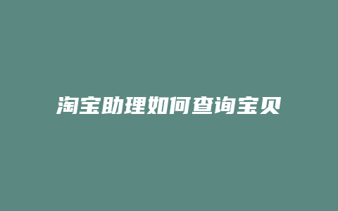 淘宝助理如何查询宝贝