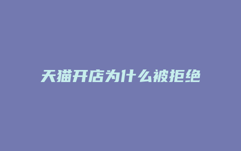 天猫开店为什么被拒绝退款