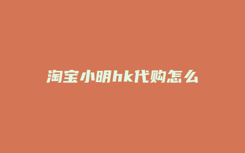 淘宝小明hk代购怎么样