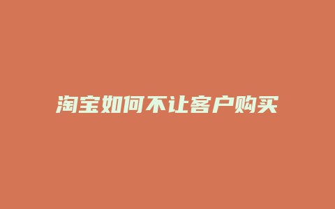 淘宝如何不让客户购买