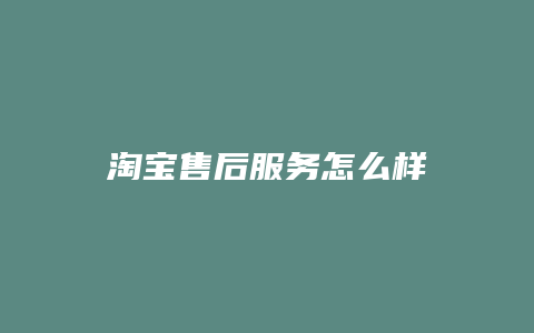 淘宝售后服务怎么样