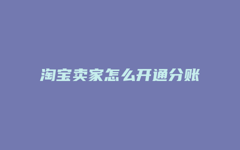 淘宝卖家怎么开通分账