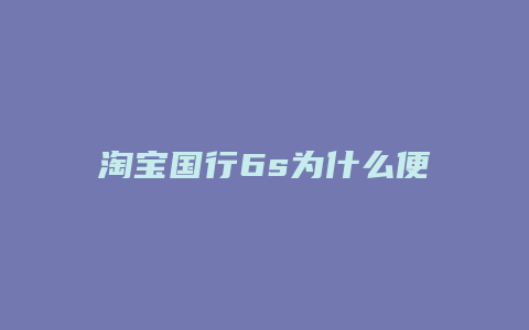 淘宝国行6s为什么便宜