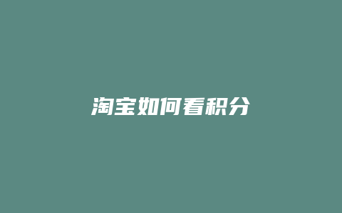 淘宝如何看积分