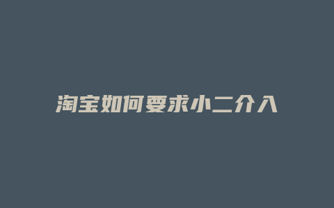 淘宝如何要求小二介入