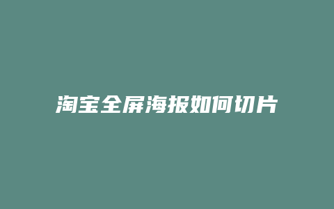 淘宝全屏海报如何切片