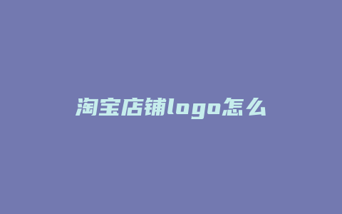 淘宝店铺logo怎么做