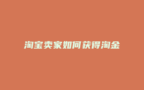 淘宝卖家如何获得淘金币