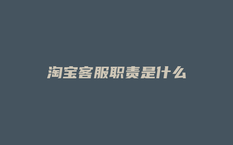 淘宝客服职责是什么