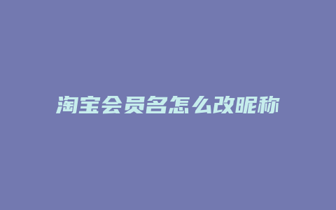 淘宝会员名怎么改昵称